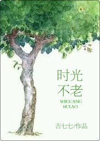 时光不老