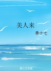 美人来