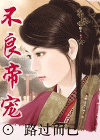 《不良帝宠》