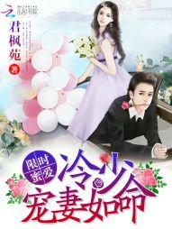 《限时蜜爱:冷少宠妻如命》