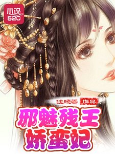 《邪魅残王娇蛮妃》