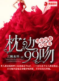 《枕边99吻:黑帝闪婚小甜妻》