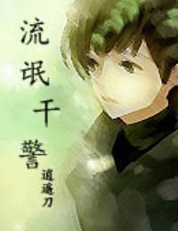 《流氓干警》