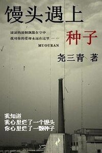 馒头遇上种子