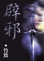 辟邪