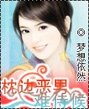 枕边恶男难伺候