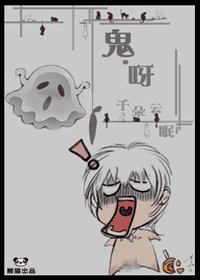 《鬼呀!》