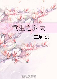 《重生之养夫》