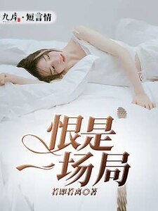 恨是一场局