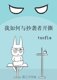 我如何与抄袭者开撕