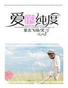 《爱的纯度》