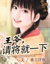 《王爷,请将就一下》