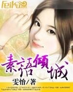 《素语倾城》
