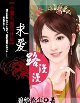 求爱路漫漫：赖上冷面冰山男