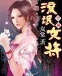 弃妇要休夫/流氓女将