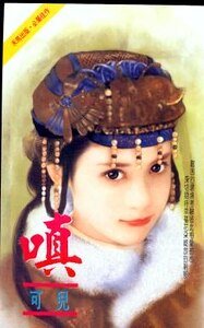 嗔（任飞牵线之三）