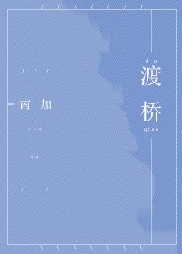 《渡桥》