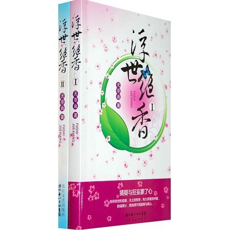 《浮香绝世(出书版)》