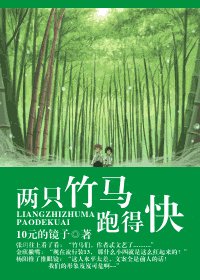 《两只竹马跑得快》