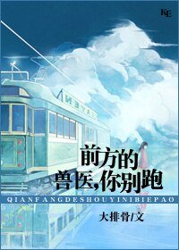 《前方的兽医,你站住!》