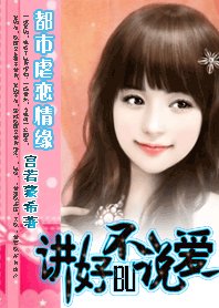《都市虐恋情缘:讲好不说爱》