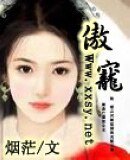 傲宠