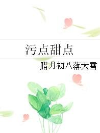 《污点甜点》