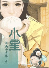 《小星》