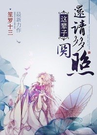 这辈子，还请多多关照