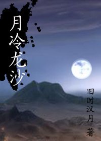 月冷龙沙