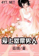 爱上罂粟男人