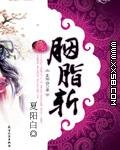 胭脂斩/一夜为奴，枕上蝶（网络版）