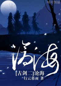 （BG-古剑二同人）[古剑二]沧海