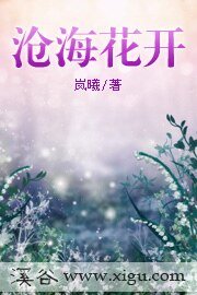 《沧海花开》