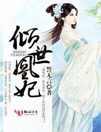 《倾世凰妃》