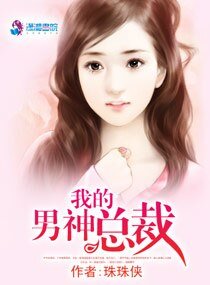 《我的男神总裁》