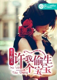 《许我偷生一个宝宝》