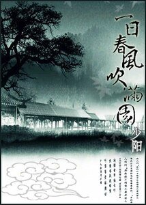 《一日春风吹满园》