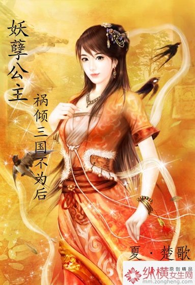 《妖孽公主:祸倾三国不为后》