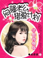 《只想再吻你:闷骚老公猎爱计划》