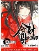 《魔医之女药师》