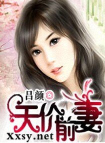 《天价前妻》