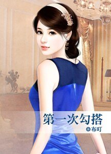 《第一次勾搭》