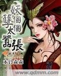 妖孽个个太嚣张