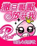 《撒旦哥哥放开我》