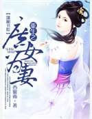 《重生之庶女为妻》