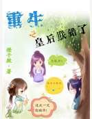《重生之皇后朕错了》
