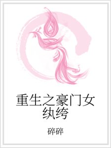 重生之豪门女纨绔