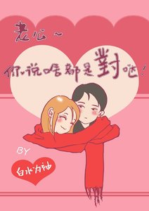 《老公你说啥都是对哒》