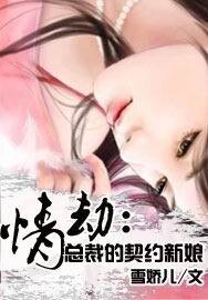 《情劫:总裁的契约新娘》